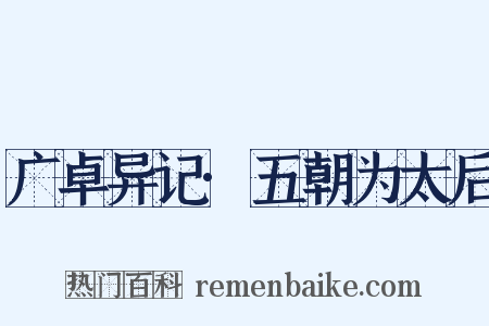 广卓异记·五朝为太后是什么意思的图片